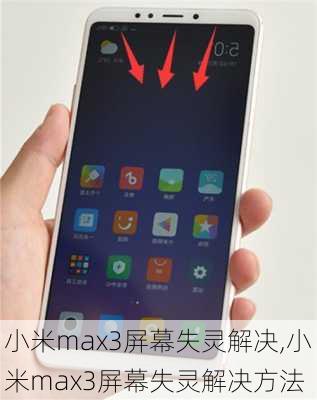 小米max3屏幕失灵解决,小米max3屏幕失灵解决方法