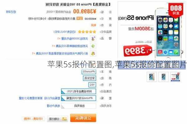 苹果5s报价配置图,苹果5s报价配置图片