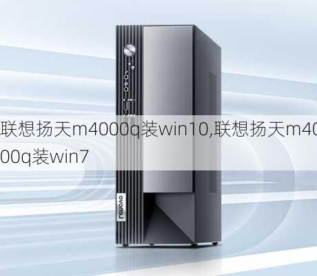 联想扬天m4000q装win10,联想扬天m4000q装win7