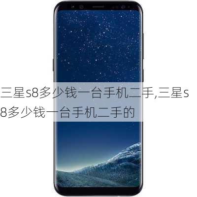 三星s8多少钱一台手机二手,三星s8多少钱一台手机二手的