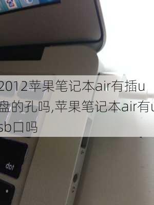 2012苹果笔记本air有插u盘的孔吗,苹果笔记本air有usb口吗