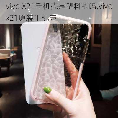 vivo X21手机壳是塑料的吗,vivox21原装手机壳