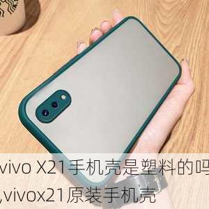 vivo X21手机壳是塑料的吗,vivox21原装手机壳