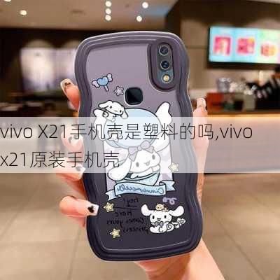 vivo X21手机壳是塑料的吗,vivox21原装手机壳