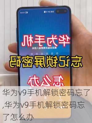 华为v9手机解锁密码忘了,华为v9手机解锁密码忘了怎么办