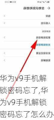 华为v9手机解锁密码忘了,华为v9手机解锁密码忘了怎么办