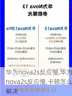 华为nova2s反应慢,华为nova2s反应慢,卡顿怎么解决