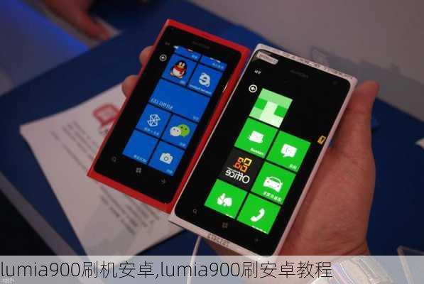 lumia900刷机安卓,lumia900刷安卓教程