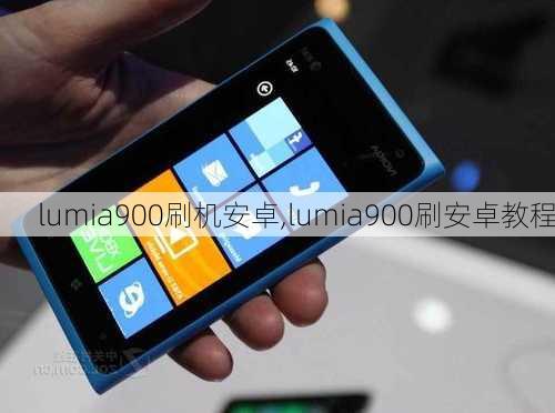 lumia900刷机安卓,lumia900刷安卓教程