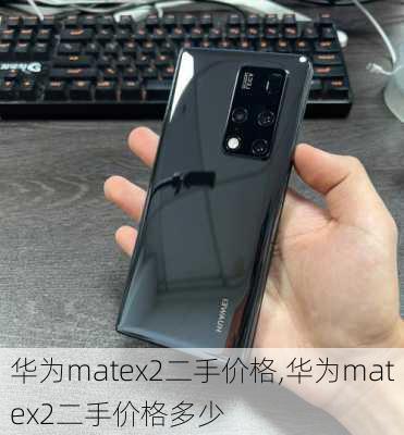 华为matex2二手价格,华为matex2二手价格多少