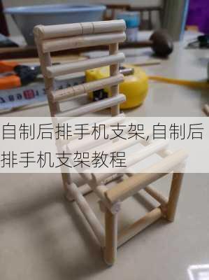 自制后排手机支架,自制后排手机支架教程