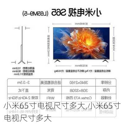 小米65寸电视尺寸多大,小米65寸电视尺寸多大