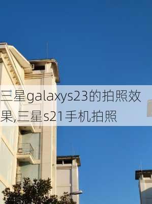 三星galaxys23的拍照效果,三星s21手机拍照