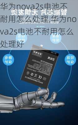 华为nova2s电池不耐用怎么处理,华为nova2s电池不耐用怎么处理好