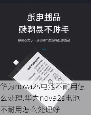 华为nova2s电池不耐用怎么处理,华为nova2s电池不耐用怎么处理好