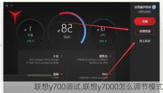 联想y700调试,联想y7000怎么调节模式
