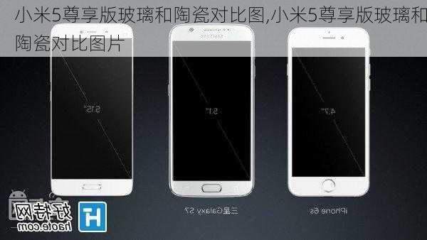 小米5尊享版玻璃和陶瓷对比图,小米5尊享版玻璃和陶瓷对比图片