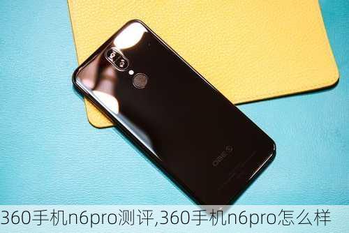 360手机n6pro测评,360手机n6pro怎么样