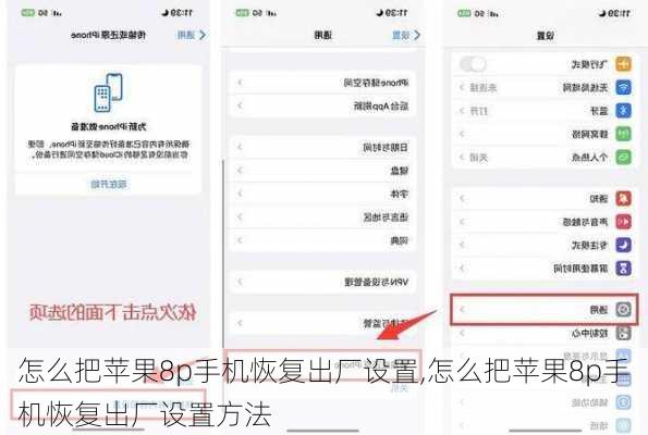 怎么把苹果8p手机恢复出厂设置,怎么把苹果8p手机恢复出厂设置方法