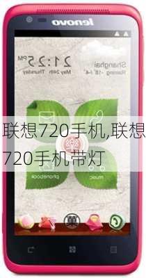 联想720手机,联想720手机带灯