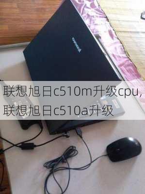 联想旭日c510m升级cpu,联想旭日c510a升级