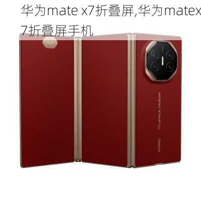 华为mate x7折叠屏,华为matex7折叠屏手机