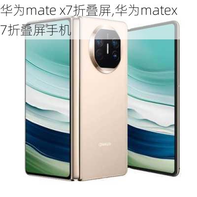 华为mate x7折叠屏,华为matex7折叠屏手机