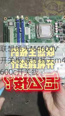 联想扬天M4600V开关板,联想扬天m4600c开关线