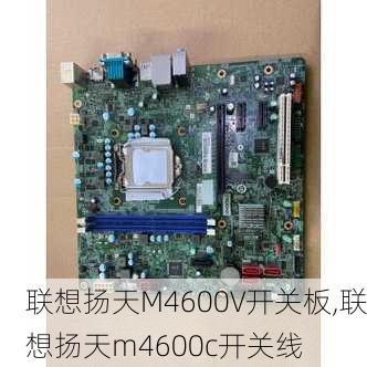 联想扬天M4600V开关板,联想扬天m4600c开关线