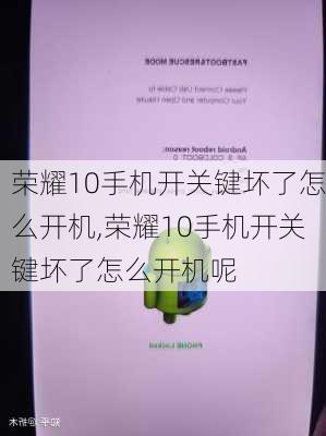 荣耀10手机开关键坏了怎么开机,荣耀10手机开关键坏了怎么开机呢