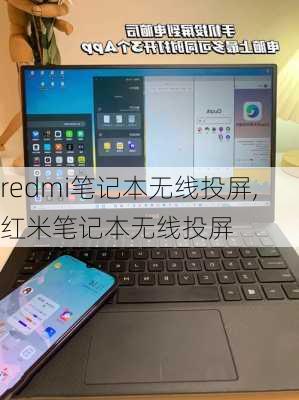 redmi笔记本无线投屏,红米笔记本无线投屏