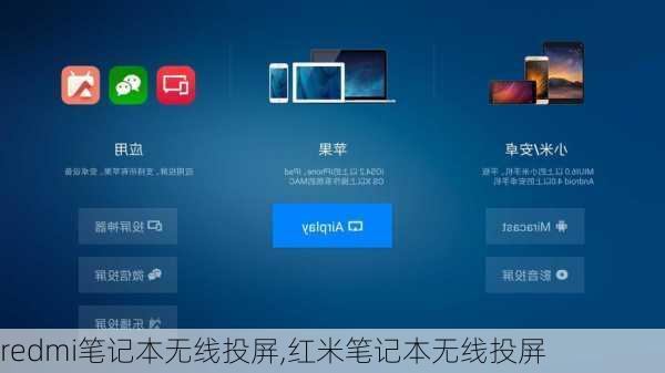 redmi笔记本无线投屏,红米笔记本无线投屏