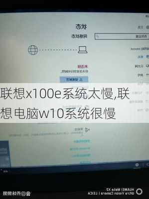 联想x100e系统太慢,联想电脑w10系统很慢