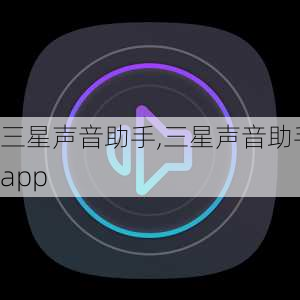 三星声音助手,三星声音助手app