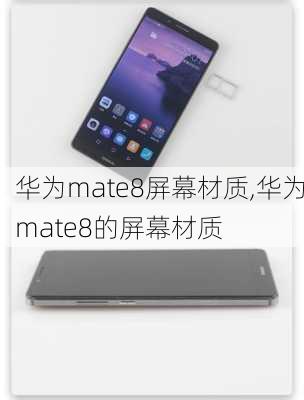 华为mate8屏幕材质,华为mate8的屏幕材质