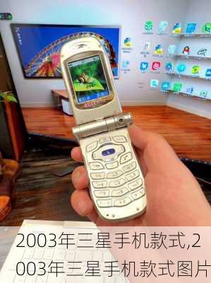 2003年三星手机款式,2003年三星手机款式图片