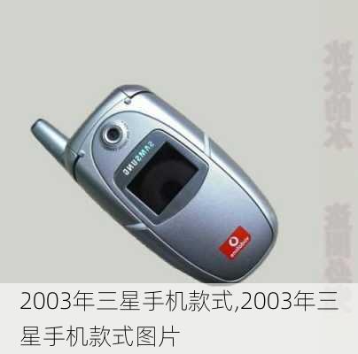 2003年三星手机款式,2003年三星手机款式图片