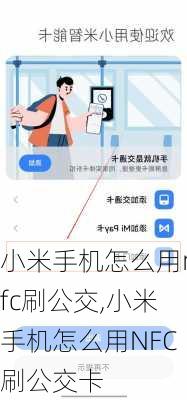 小米手机怎么用nfc刷公交,小米手机怎么用NFC刷公交卡