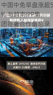 中国中免早盘涨超5% 与越南IPP集团签署合作备忘录