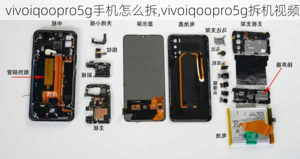 vivoiqoopro5g手机怎么拆,vivoiqoopro5g拆机视频