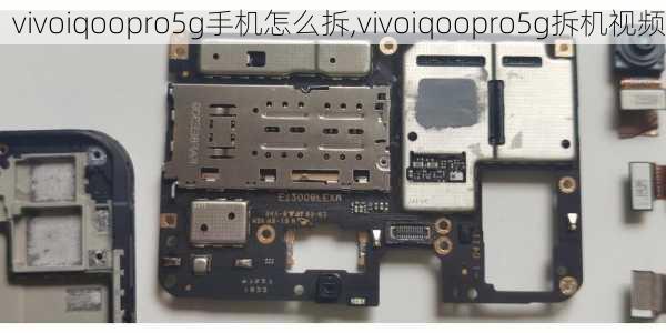 vivoiqoopro5g手机怎么拆,vivoiqoopro5g拆机视频