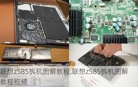 联想z585拆机图解教程,联想z585拆机图解教程视频