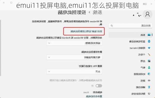 emui11投屏电脑,emui11怎么投屏到电脑