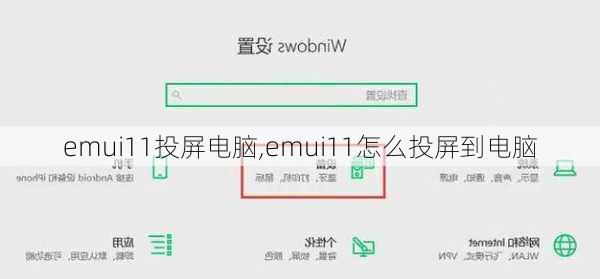 emui11投屏电脑,emui11怎么投屏到电脑