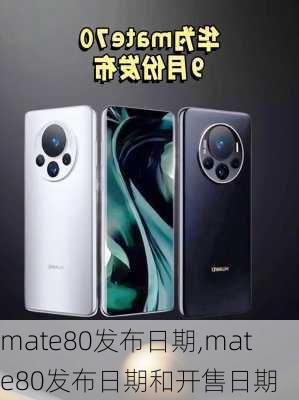 mate80发布日期,mate80发布日期和开售日期