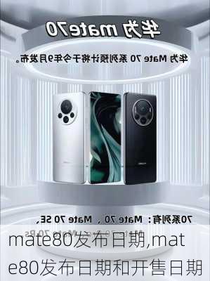 mate80发布日期,mate80发布日期和开售日期