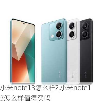 小米note13怎么样?,小米note13怎么样值得买吗