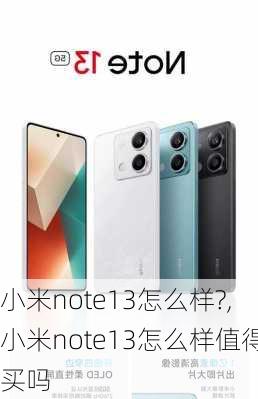 小米note13怎么样?,小米note13怎么样值得买吗