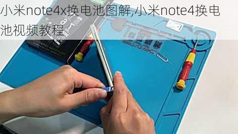 小米note4x换电池图解,小米note4换电池视频教程