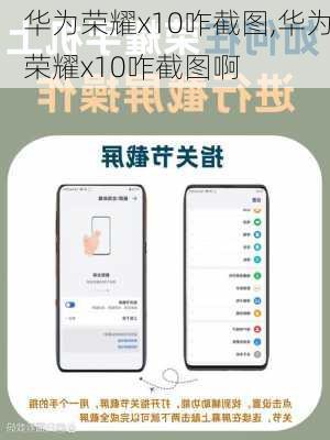 华为荣耀x10咋截图,华为荣耀x10咋截图啊